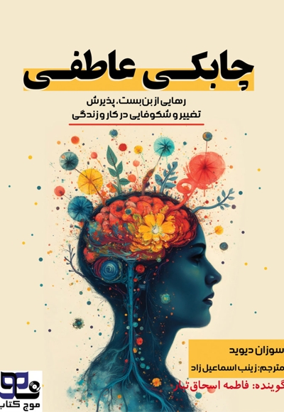 چابکی عاطفی